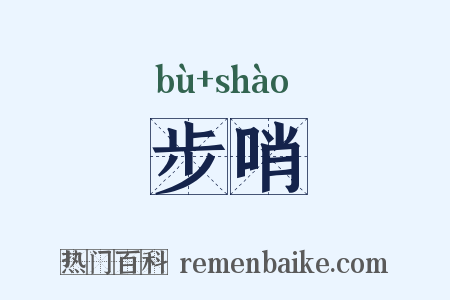步哨是什么意思的图片